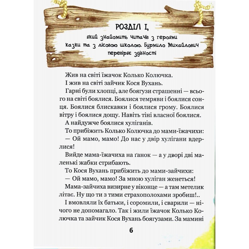 Удивительные приключения в лесной школе Школа Солнце среди ночи /большой шрифт/ сказочная повесть Всеволод Нестайко