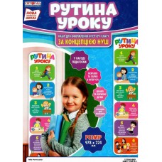 НУШ Набор Рутина урока Світогляд