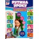 НУШ Набор Рутина урока Світогляд