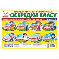 НУШ Набір Осередки класу Світогляд