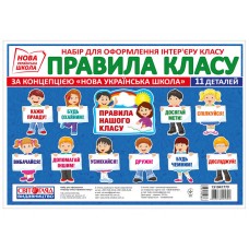 НУШ Набор карточек Правила класса Світогляд