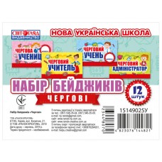 НУШ Набор бейджиков. Дежурные Світогляд