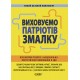Воспитываем патриотов с детства Основа Новые формы работы по национально-патриотическому воспитанию в ЗДО