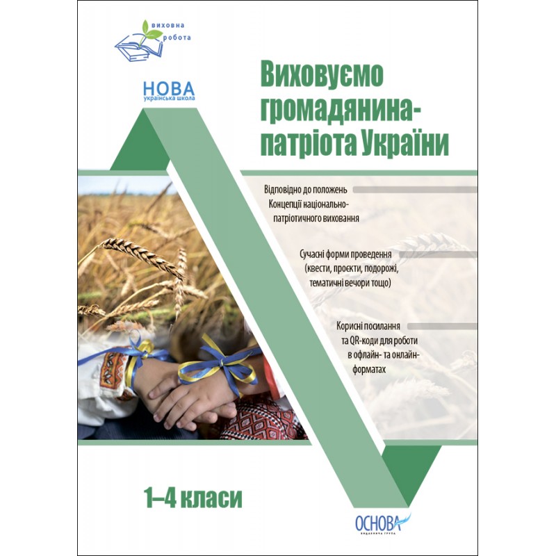 Воспитываем гражданина-патриота Украины 1-4 классы Основа