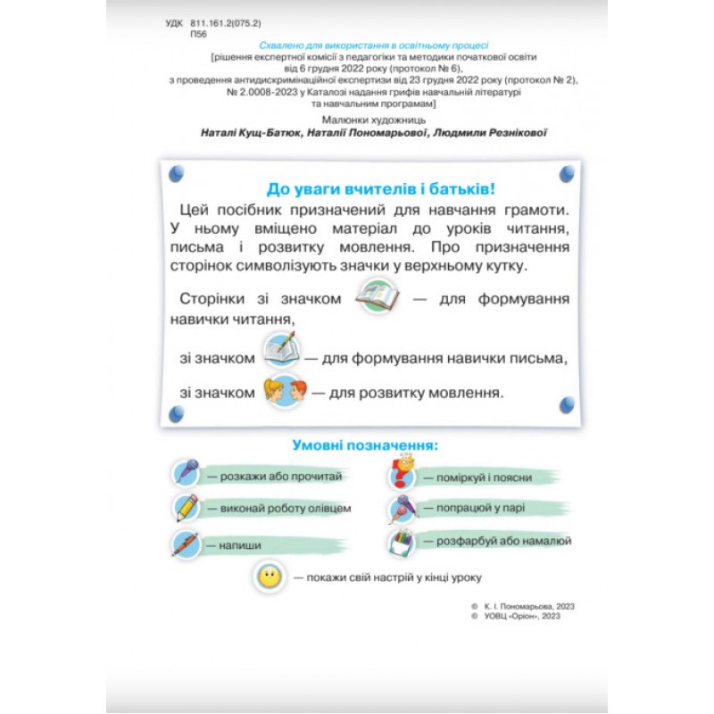 НУШ-2 Буквар 1 клас Частина 3 Посібник. Українська мова Оріон Пономарьова