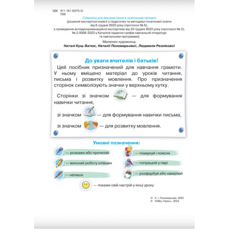 НУШ-2 Буквар 1 клас Частина 4 Посібник. Українська мова Оріон Пономарьова