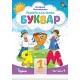 НУШ-2 Буквар 1 клас Частина 5 Посібник. Українська мова Оріон Пономарьова