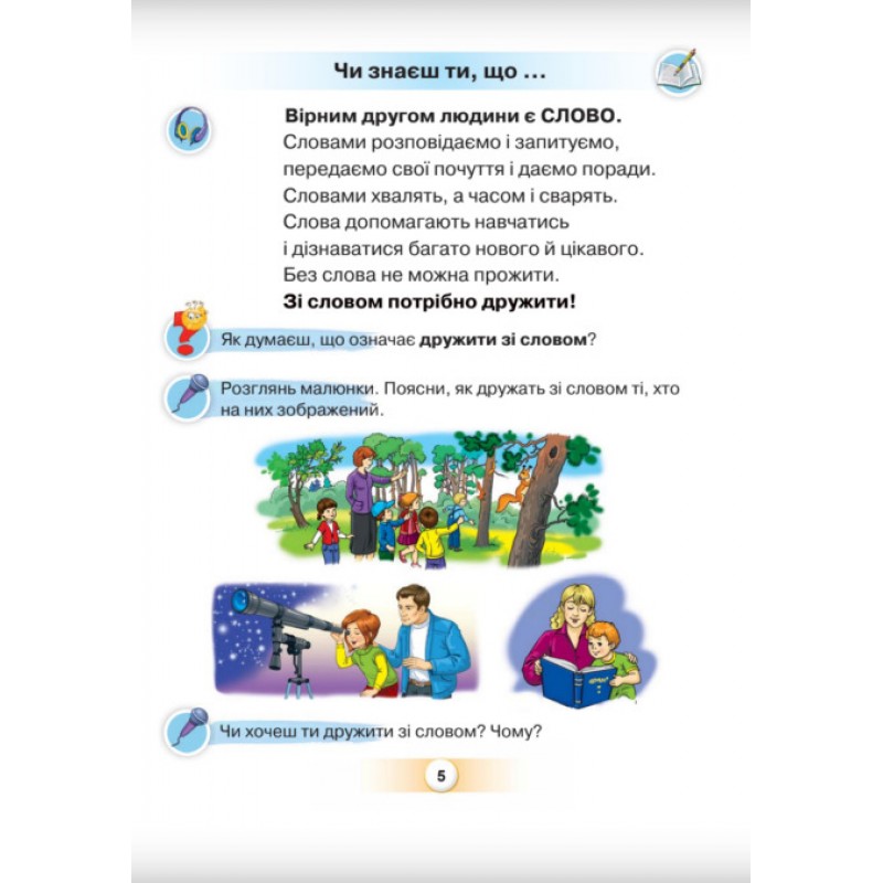НУШ-2 Буквар 1 клас Частина 5 Посібник. Українська мова Оріон Пономарьова
