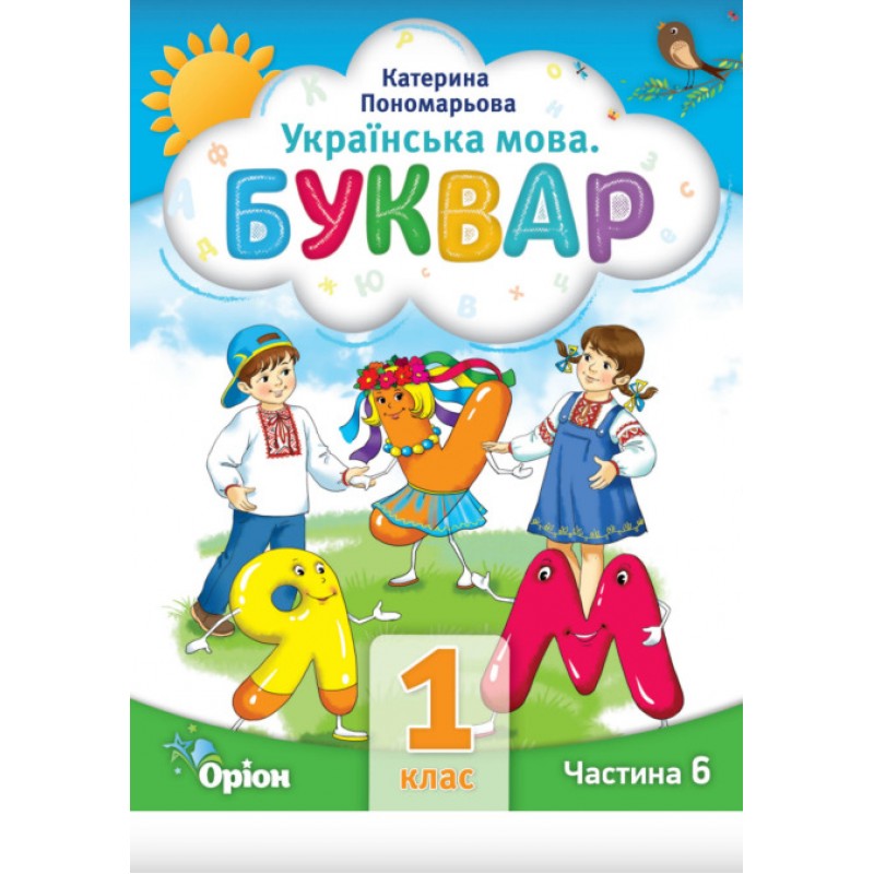 НУШ-2 Буквар 1 клас Частина 6 Посібник. Українська мова Оріон Пономарьова