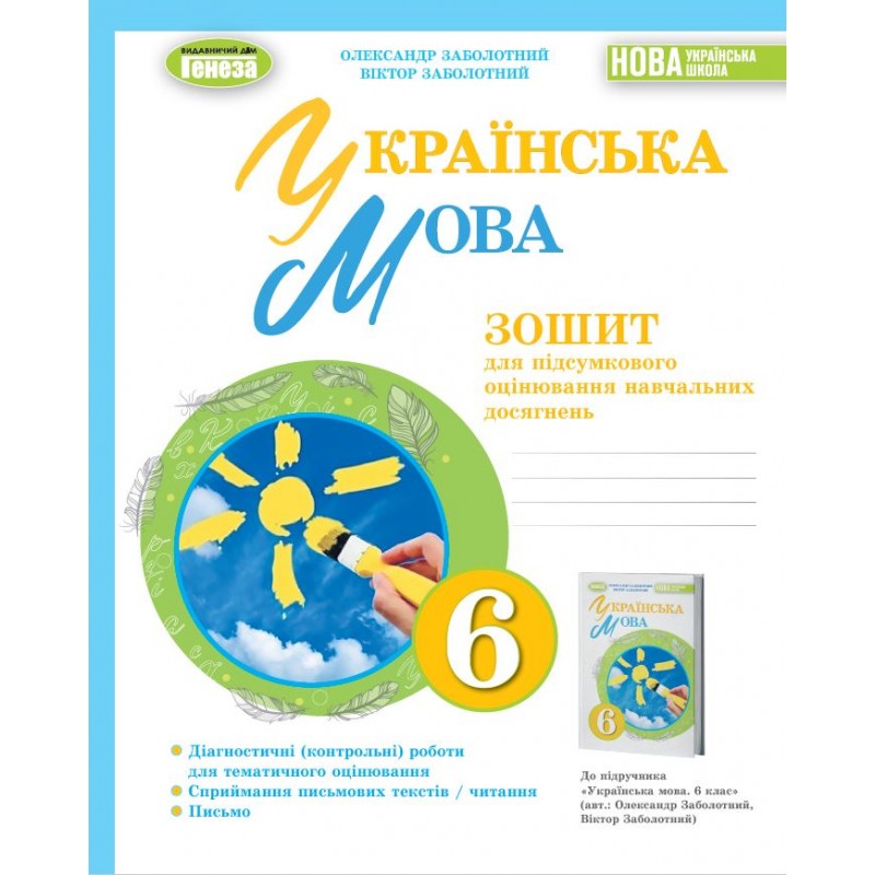 НУШ Тетрадь для итоговой оценки учебных достижений Генеза Украинский язык 6 класс Заболотный