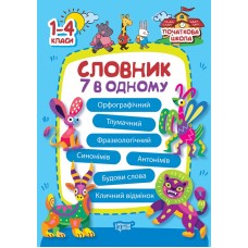 Початкова школа Торсінг Словник 7 в одному 1-4 класи Володарська