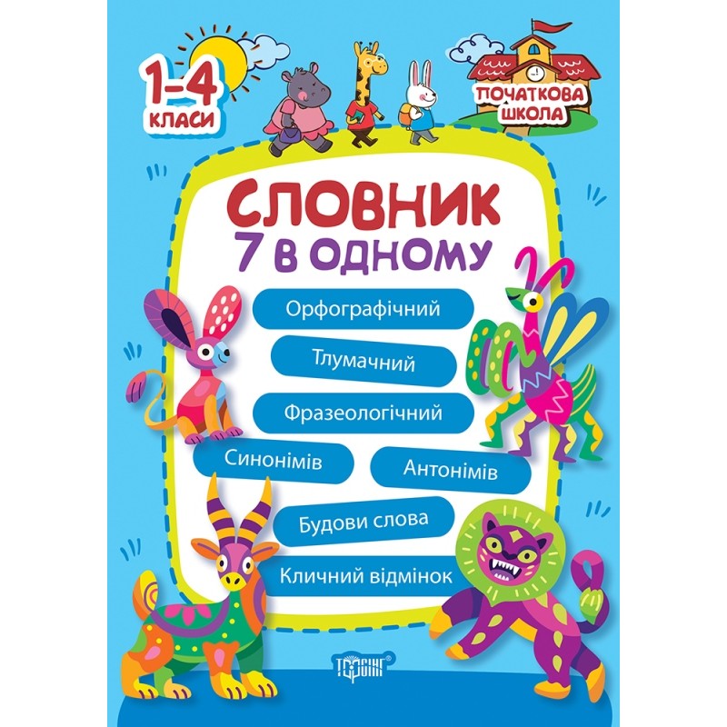 Начальная школа Торсинг Словарь 7 в одном 1-4 классе Володарская