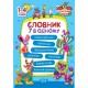 Начальная школа Торсинг Словарь 7 в одном 1-4 классе Володарская