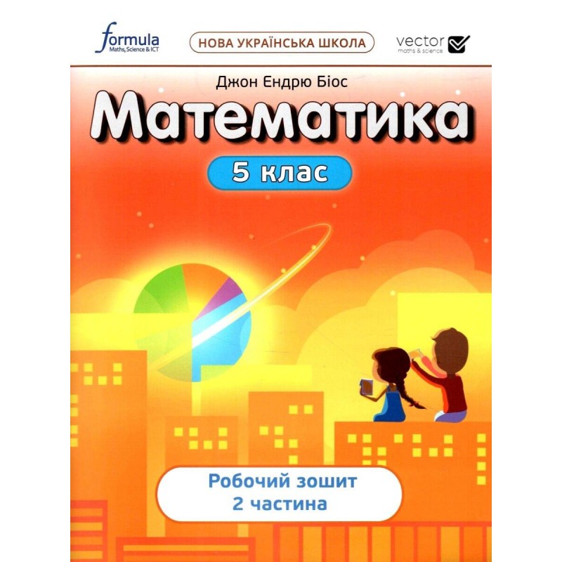 НУШ Рабочая тетрадь Лингвист Математика 5 класс Часть 2 Биос Джон Эндрю