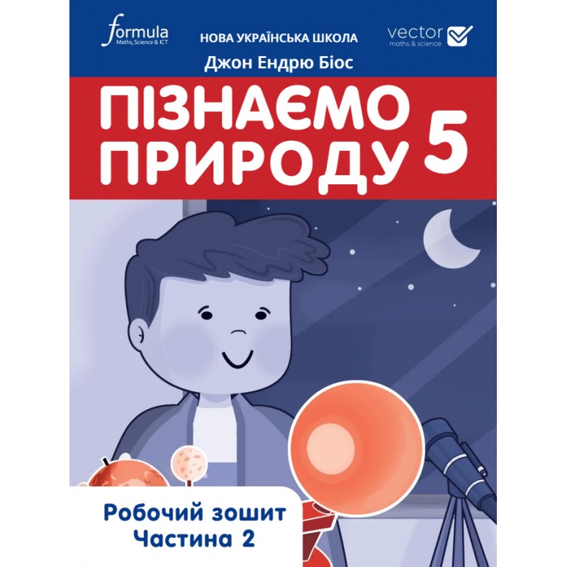 НУШ Рабочая тетрадь Лингвист Узнаем природу 5 класс Часть 2 Джон Эндрю Биос