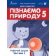 НУШ Рабочая тетрадь Лингвист Узнаем природу 5 класс Часть 2 Джон Эндрю Биос