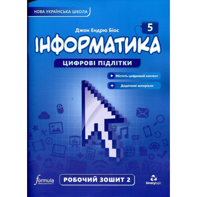 НУШ Робочий зошит Лінгвіст Інформатика 5 клас Частина 2 Джон Ендрю Біос