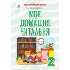 НУШ Внеклассное чтение Освіта Моя домашняя читальня 2 класс Савченко