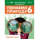 НУШ Робочий зошит Лінгвіст Пізнаємо природу 6 клас Джон Ендрю Біос