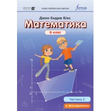 НУШ Учебник Лингвист Математика 6 класс Часть 2 Джон Эндрю Биос (в твердом переплете)