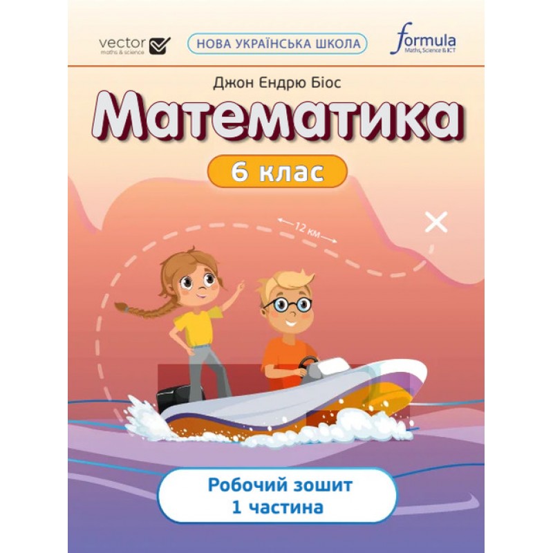НУШ Робочий зошит Лінгвіст Математика 6 клас Частина 1 Джон Ендрю Біос