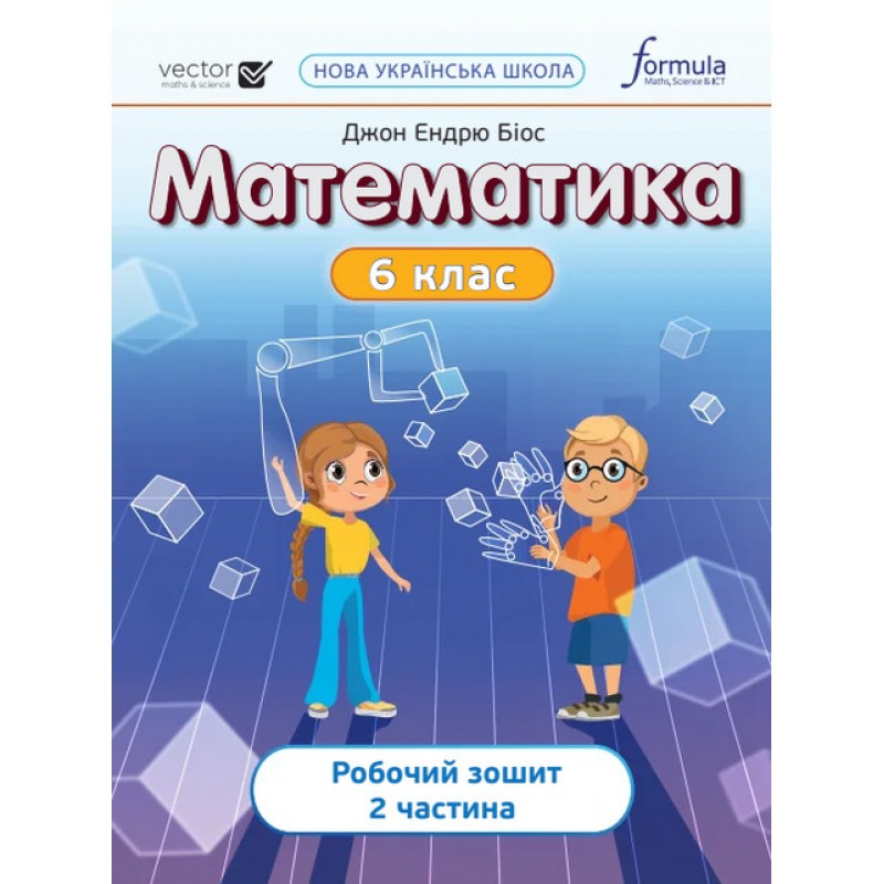 НУШ Рабочая тетрадь Лингвист Математика 6 класс Часть 2 Джон Эндрю Биос