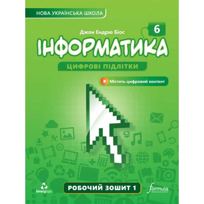 НУШ Рабочая тетрадь Лингвист Информатика 6 класс Часть 1 Джон Эндрю Биос