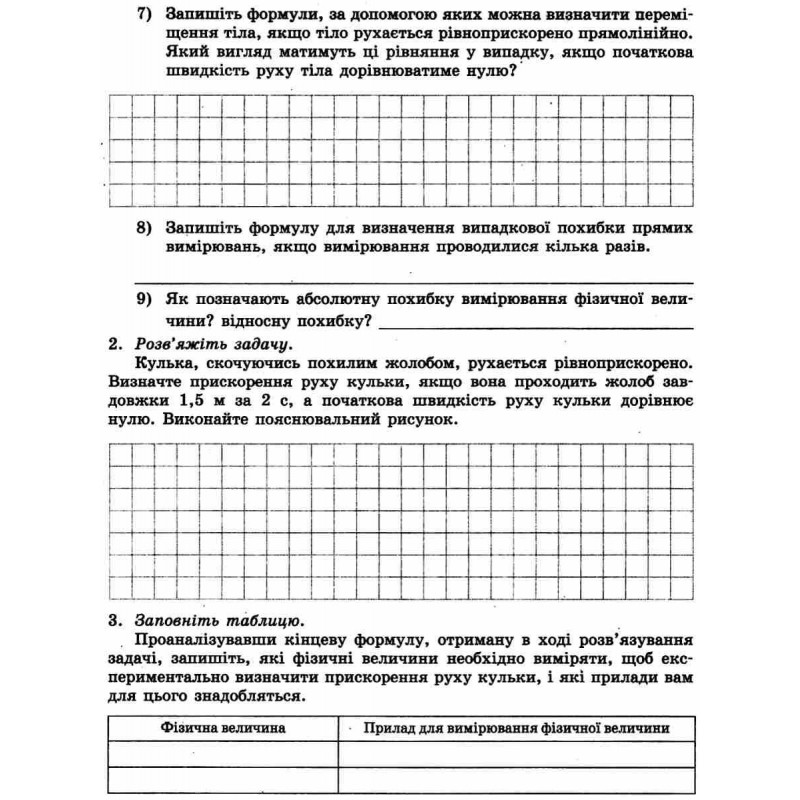 Зошит для лабораторних робіт і фізичного практикуму Ранок Фізика 10 клас Рівень стандарту за програмою Локтєва