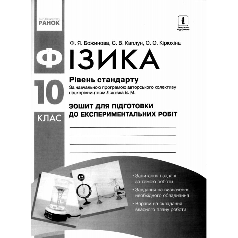 Зошит для лабораторних робіт і фізичного практикуму Ранок Фізика 10 клас Рівень стандарту за програмою Локтєва