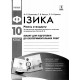 Зошит для лабораторних робіт і фізичного практикуму Ранок Фізика 10 клас Рівень стандарту за програмою Локтєва