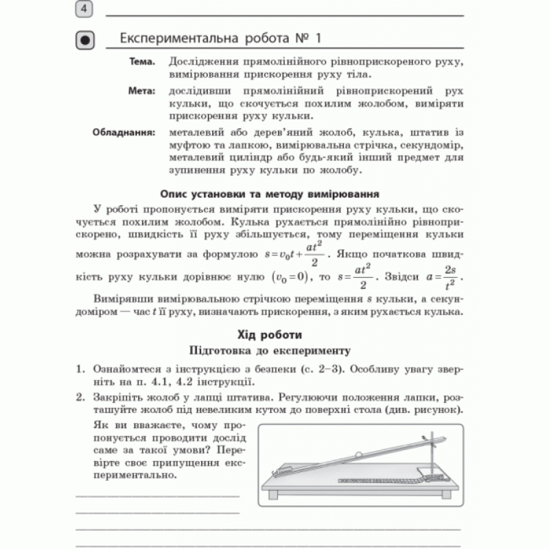 Зошит для лабораторних робіт і фізичного практикуму Ранок Фізика 10 клас Рівень стандарту за програмою Локтєва