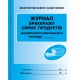 Журнал обліку бракеражу сирих продуктів дошкільного навчального закладу Ранок