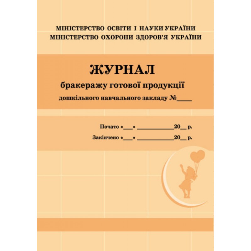 Журнал бракеражу готової продукції дошкільного навчального закладу Ранок