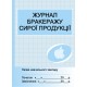 Журнал обліку бракеражу сирої продукції Ранок