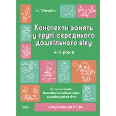 Готовимся к НУШ Основа Конспекты занятий в группе старшего дошкольного возраста. 4-5 лет Погорила