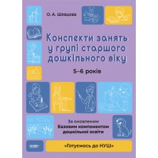 Готовимся к НУШ Основа Конспекты занятий в группе старшего дошкольного возраста. 5-6 лет Погорила