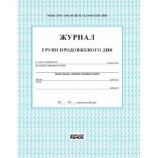 Журнал учета работы группы продленного дня Ранок