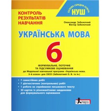 НУШ Контроль результатов обучения Літера Украинский язык 6 класс