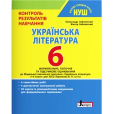 НУШ Контроль результатов обучения Літера Украинская литература 6 класс