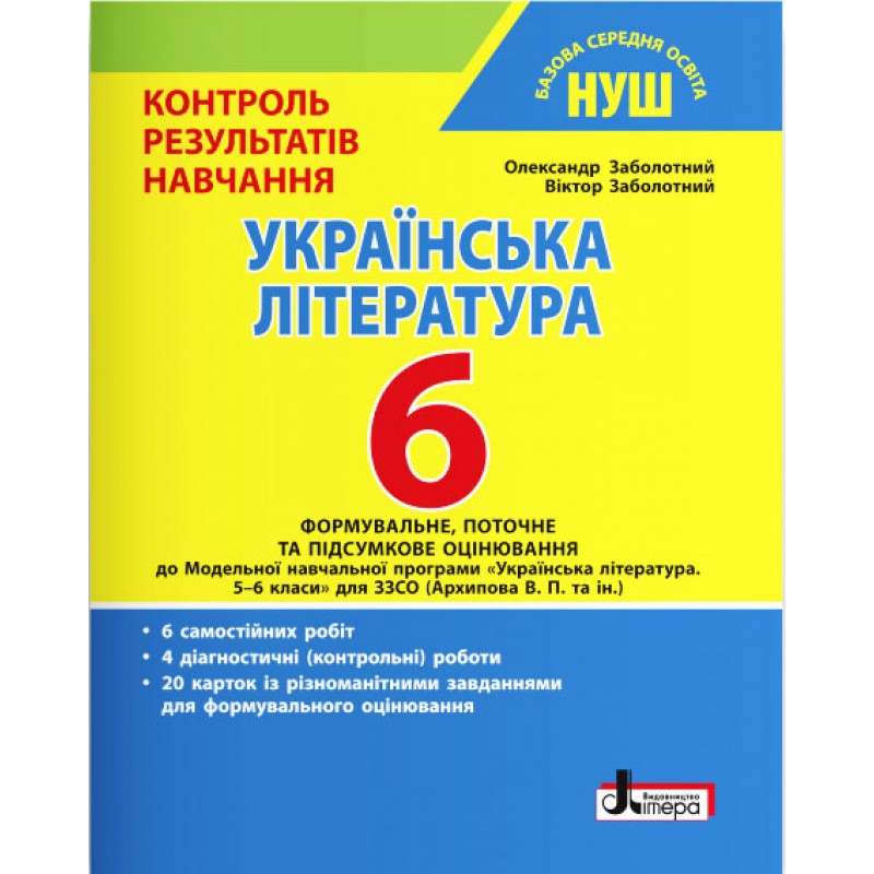 НУШ Контроль результатов обучения Літера Украинская литература 6 класс