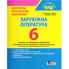НУШ Контроль результатов обучения Літера Зарубежная литература 6 класс