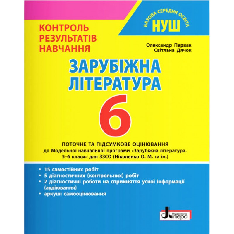 НУШ Контроль результатов обучения Літера Зарубежная литература 6 класс