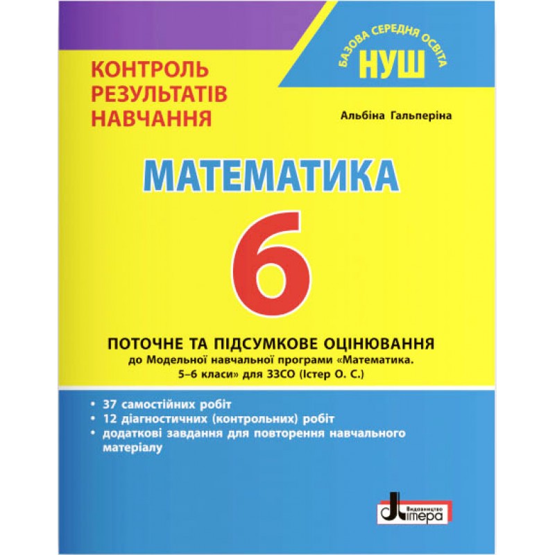 НУШ Контроль результатов обучения Літера Математика 6 класс