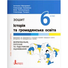 НУШ Рабочая тетрадь Літера История и гражданское образование 6 класс