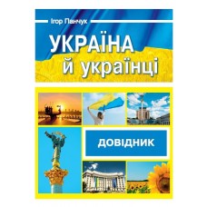 Справочник Пiдручники i посiбники Украина и украинцы