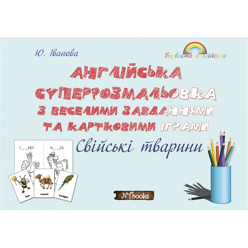 Розмальовка + завдання. Англійська. Свійські (домашні) тварини Нью Тайм