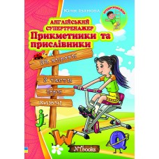 Английский супертренажер. Прилагательные и наречия Нью Тайм Ю. Иванова