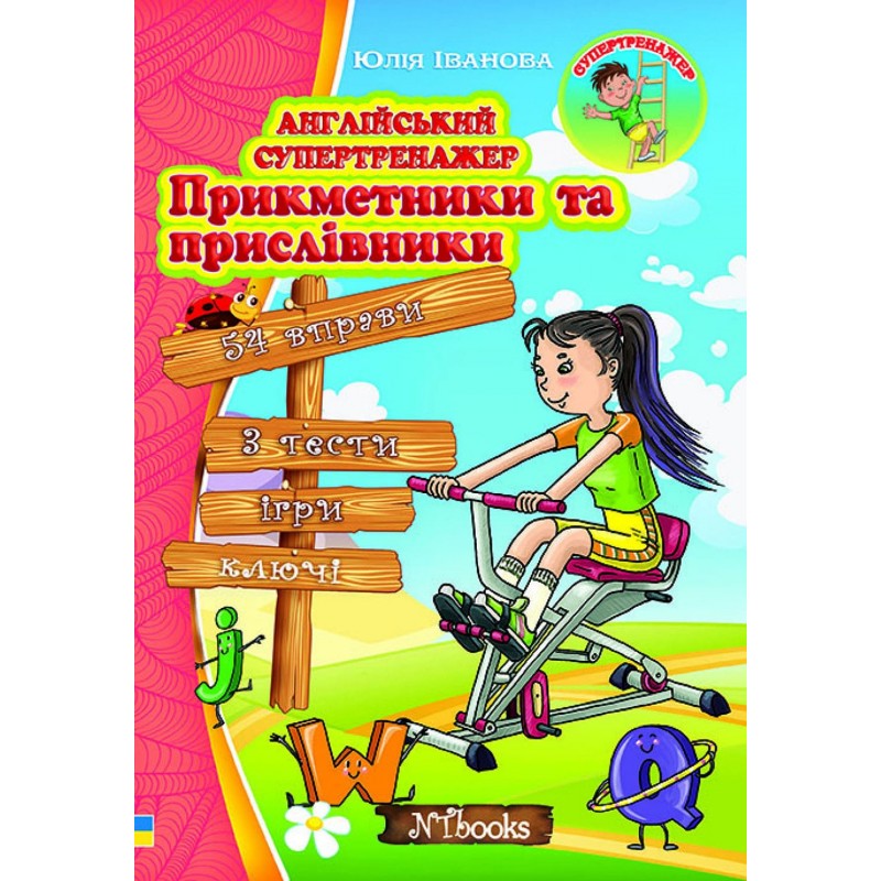 Английский супертренажер. Прилагательные и наречия Нью Тайм Ю. Иванова