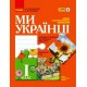 НУШ Тетрадь по патриотическому воспитанию Ранок Мы - украинцы 1 класс Гусельникова, Печериця
