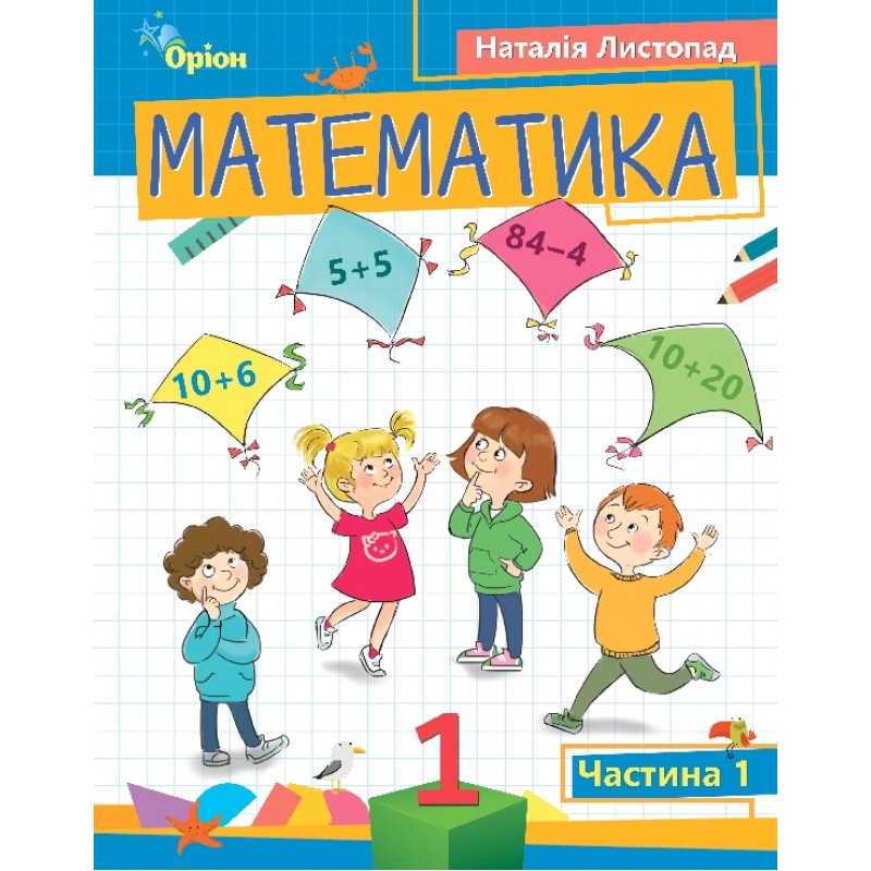 НУШ-2 Пособие Орион Математика 1 класс Часть 1 Листопад